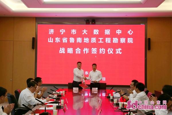省鲁南地质工程勘察院与济宁市大数据中心签订战略合作协议